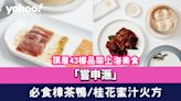 中環美食｜「嘗申滙」頂層43樓品嚐上海美食 必食樟茶鴨/桂花蜜汁火方/龍鬚桂魚絲