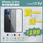 O-one 軍功玻璃防護殼 Apple iPhone 12 Pro 全包覆防摔玻璃手機殼 保護殼-買一送一