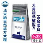 COCO《免運》法米納處方VDU-13犬用極低敏配方(水解蛋白)12kg天然處方狗飼料/食物過敏/異位性皮膚炎