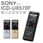 SONY 錄音筆 ICD-UX570F 高感度S-Mic 立體聲 速充電【公司貨】