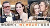 布萊德彼特(Brad Pitt)爆「機上大失控施暴」裘莉(Angelina Jolie)畫面曝光！離婚關鍵證據流出！抓頭撞牆等「小布家暴案」細節曝光！