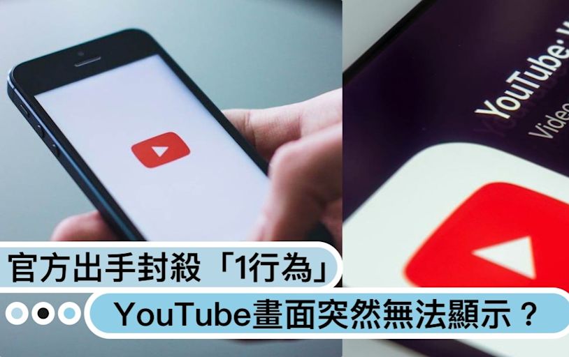 YouTube畫面突然無法顯示？官方出手封殺「1行為」違反使用「將不能看影片」