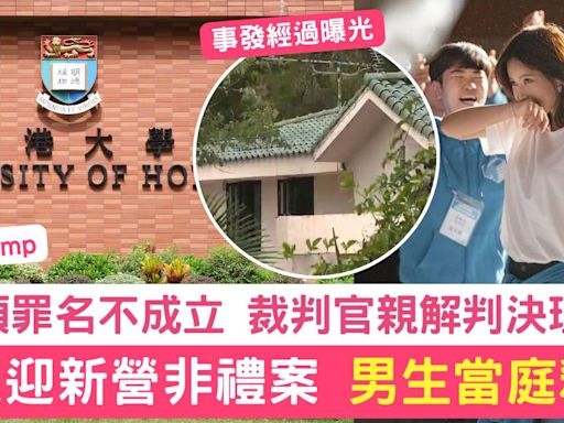 港大迎新營非禮案 男生兩項罪名不成立 當庭釋放 判決理由曝光