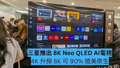 【AI電視】三星推出 8K Neo QLED 4K 升頻 8K 可 90% 媲美原生-ePrice.HK