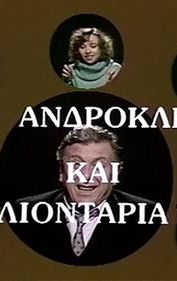 O Androklis kai ta liontaria tou