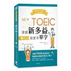 秒殺NEW TOEIC金、藍色證書：3,400例句掌握新多益最愛考單字