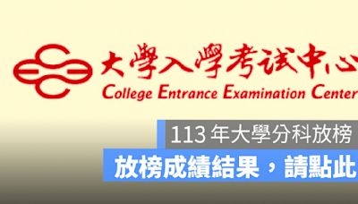 大學分科放榜查詢網址：113 年測驗分數結果查詢網址看這邊