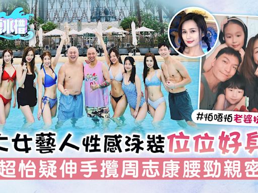 濠玩夏水禮丨六大女藝人性感泳裝位位好身材 梁超怡疑伸手攬周志康腰勁親密？