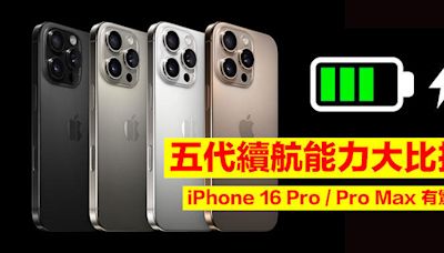 五代續航能力大比拼！得益 3nm A18 Pro 晶片！iPhone 16 Pro / Pro Max 成績有驚喜-ePrice.HK