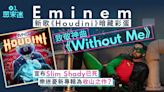 Eminem新歌暗藏彩蛋致敬《Without Me》 樂迷憂新專輯為收山之作