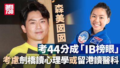 IB放榜2024｜森美囡囡考獲44分 考慮到劍橋升學或留港讀醫 | am730