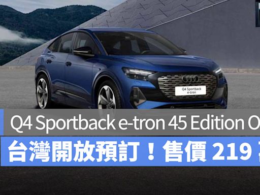 Audi Q4 Sportback e-tron 45 Edition One 台灣開放預訂！售價 219 萬、預訂享專屬禮遇