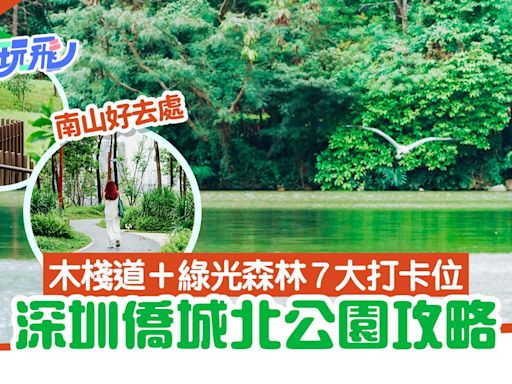 深圳南山好去處｜最新氧吧僑城北公園開放 打卡木棧道順逛華僑城