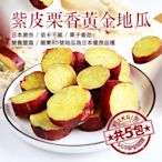 築地一番鮮-養生輕食紫皮栗香黃金地瓜5包(1kg/包)