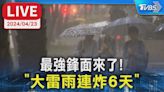 【LIVE】最強鋒面來了! 「大雷雨連炸6天」│TVBS新聞網