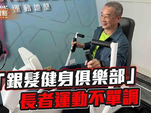 品觀點｜整合長者運動資源服務 高市跨局處設置「銀髮健身俱樂部」 - 生活