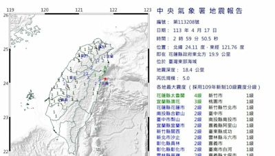 台灣東部海域凌晨規模5.0｢極淺層地震｣!太魯閣震度4級 16縣市有感