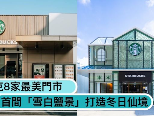 「星巴克」首家雪白鹽景門市！全台8家最美店型：城市花園小綠洲、童話夢幻小屋哪間最美？