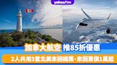 機票優惠｜加拿大航空推85折優惠！2人共用3套北美來回機票、來回票價1萬起 留學生免費改旅行日期