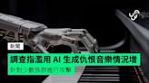 調查指濫用 AI 生成仇恨音樂情況增 針對少數族群進行攻擊