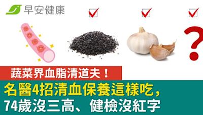 蔬菜界血脂清道夫！名醫4招清血保養這樣吃，74歲沒三高、健檢沒紅字