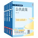 2024高考、地方三等[一般行政][專業科目]套書(公共政策+政治學+行政學+行政法)(贈行政法解題影音課程)(S079C23-1)