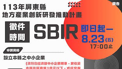 113年度屏東縣地方型SBIR正式開跑 | 蕃新聞