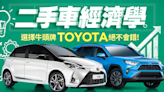 二手車經濟學！選擇牛頭牌Toyota絕不會錯