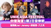 UNIK ASIA FESTIVAL中環海濱一連2日開騷！搶飛睇Jer、Jeremy@MIRROR、邱鋒澤、八三夭戶外音樂節