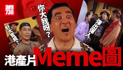 港產片Meme圖｜周星馳、劉德華、單立文等集體回憶有聲post 你知道出處嗎？ | am730