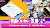 Amazon Prime Day 2023｜柯達Kodak低至6折！彩色相片Printer折後$500、超人氣Ektar H35菲林機折後$276