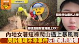 內地女著短褲行麥理浩徑遭遇暴風雨 哭訴連環不幸事件反遭網民鬧爆！