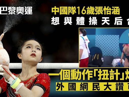 巴黎奧運｜16歲中國體操少女扭計動作紅爆網絡 想要同比拉絲合照