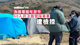 漁護署龍年發市 60 人非法露營踩單車遭檢控｜Yahoo