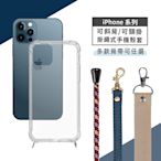 iPhone 12 Pro Max 斜背頸掛式【休閒風】手機殼套 (附釦防摔透明矽膠殼+掛繩)