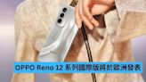 OPPO Reno 12 系列國際版將於歐洲發表-ePrice.HK