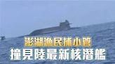 中國核潛艦現蹤台海 王定宇曝：包括故障、歲修及無害通過３種可能性