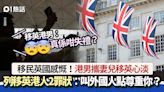 移民英國心淡 港男力數移英港人2大罪狀：叫外國人點尊重你呢？