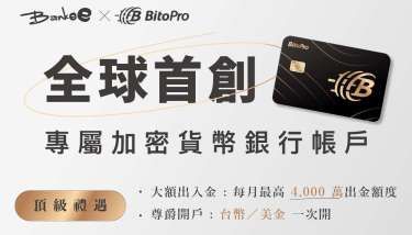 幣託BitoPro X 遠銀 Bankee 加密貨幣專屬帳戶上線