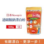 日本Novopin 過碳酸鈉漂白粉酵素系漂白劑500g/袋 (多用途粉狀漂白粉,廚房,浴室,管道,衣物,洗衣槽皆適用)