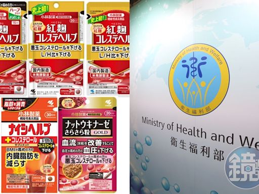 日本證實小林製藥紅麴驗出「軟毛青黴酸」傷腎！ 衛福部發聲了
