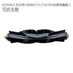 ECOVACS 科沃斯 DEEBOT X1/T10/T8/N8掃拖地機器人 可拆主刷(副廠)