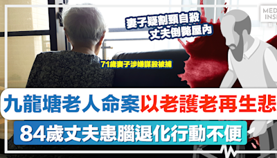 照顧者悲歌｜九龍塘老人命案以老護老再生悲劇！84歲丈夫患腦退化行動不便、71歲妻子涉嫌謀殺被捕