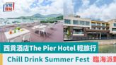 周末好去處｜ 西貢酒店The Pier Hotel 輕旅行 海天一色 暢飲派對