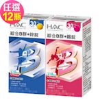 【永信HAC】綜合B群+鐵錠/鋅錠-任選12瓶(30錠/瓶)