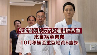 兒童醫院接收內地運港臍帶血 10月為5歲重型地貧病童移植血幹細胞 (持續更新)