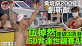 【短池計時賽】伍棹然打破3項香港紀錄 50背達世錦賽A標