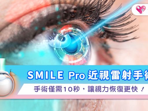 SMILE Pro近視雷射手術：手術僅需10秒，讓視力恢復更快！|健康-KingNet國家網路醫藥