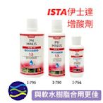 微笑的魚水族☆ISTA-伊士達【增酸劑120ml】與軟水樹脂合用更佳I-764