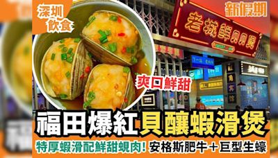 深圳老城鮮貝貝煲｜足料貝貝蝦滑＋招牌安格斯肥牛